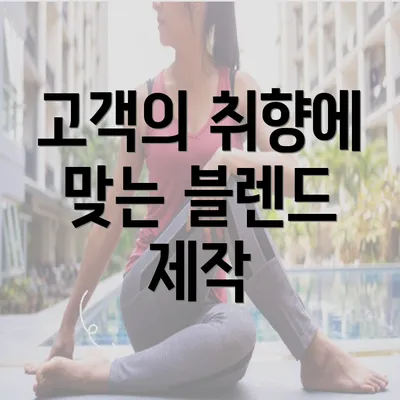 고객의 취향에 맞는 블렌드 제작