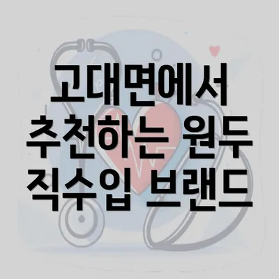 고대면에서 추천하는 원두 직수입 브랜드