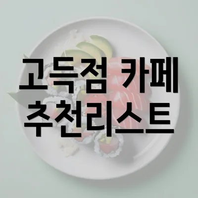 고득점 카페 추천리스트