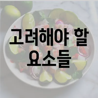 고려해야 할 요소들