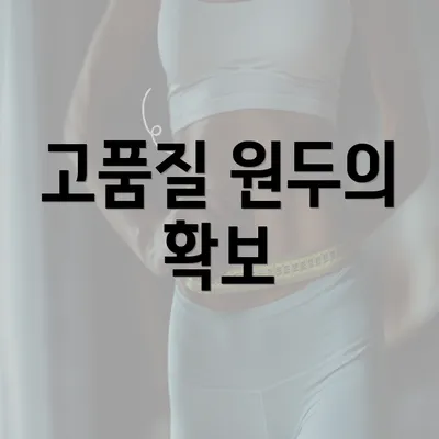 고품질 원두의 확보