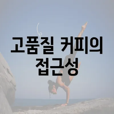 고품질 커피의 접근성