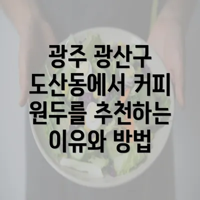 광주 광산구 도산동에서 커피 원두를 추천하는 이유와 방법