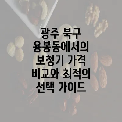 광주 북구 용봉동에서의 보청기 가격 비교와 최적의 선택 가이드