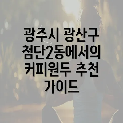 광주시 광산구 첨단2동에서의 커피원두 추천 가이드