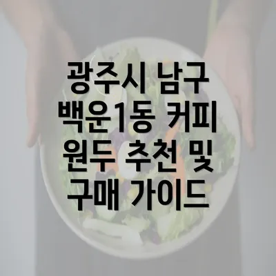 광주시 남구 백운1동 커피 원두 추천 및 구매 가이드