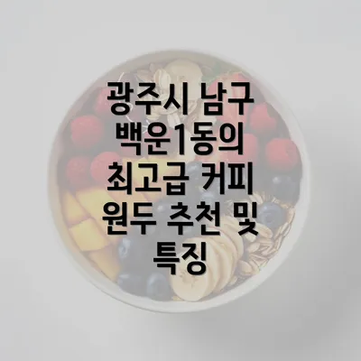 광주시 남구 백운1동의 최고급 커피 원두 추천 및 특징