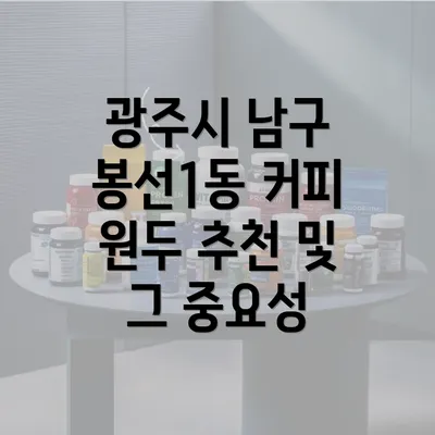 광주시 남구 봉선1동 커피 원두 추천 및 그 중요성