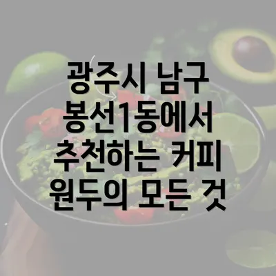 광주시 남구 봉선1동에서 추천하는 커피 원두의 모든 것