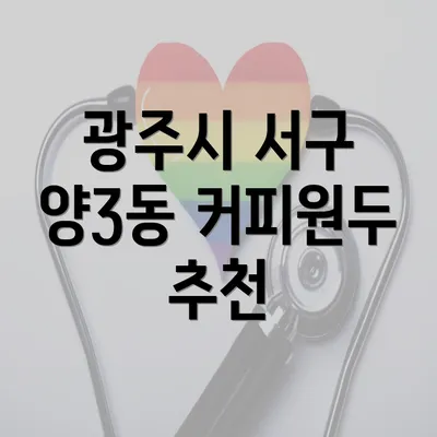 광주시 서구 양3동 커피원두 추천