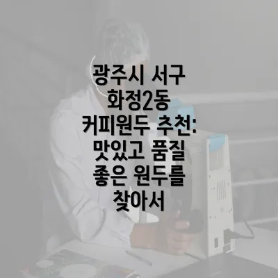 광주시 서구 화정2동 커피원두 추천: 맛있고 품질 좋은 원두를 찾아서