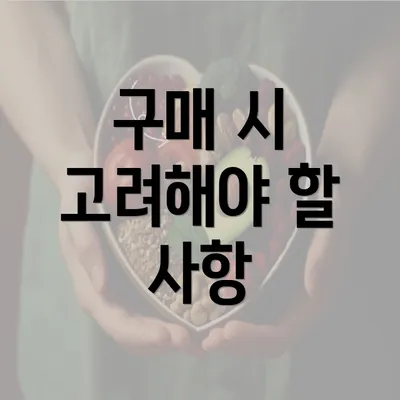 구매 시 고려해야 할 사항