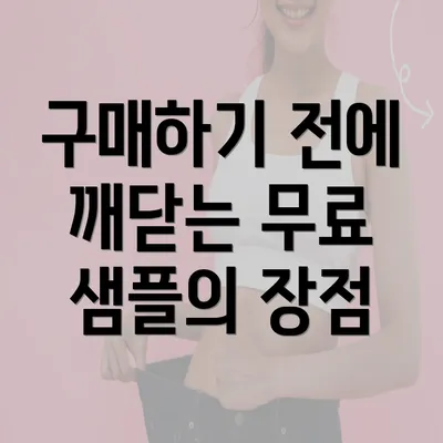 구매하기 전에 깨닫는 무료 샘플의 장점