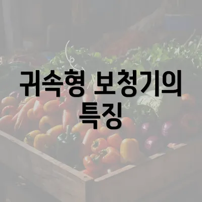 귀속형 보청기의 특징