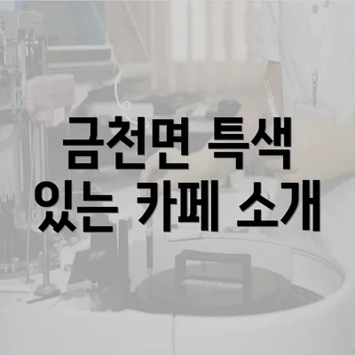 금천면 특색 있는 카페 소개