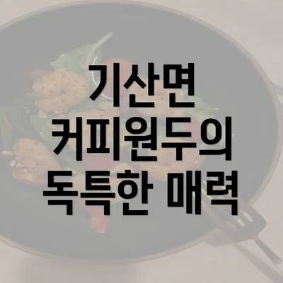 기산면 커피원두의 독특한 매력