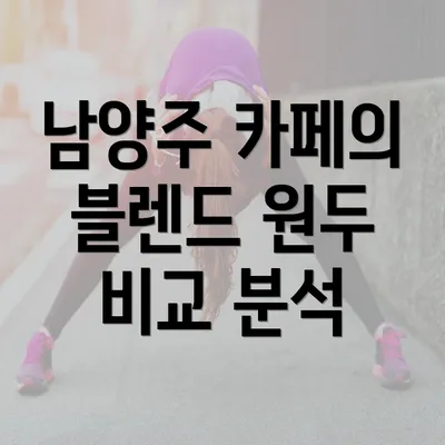 남양주 카페의 블렌드 원두 비교 분석