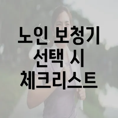 노인 보청기 선택 시 체크리스트