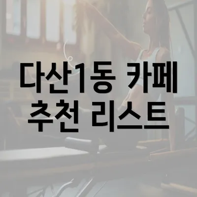 다산1동 카페 추천 리스트