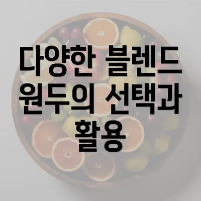 다양한 블렌드 원두의 선택과 활용