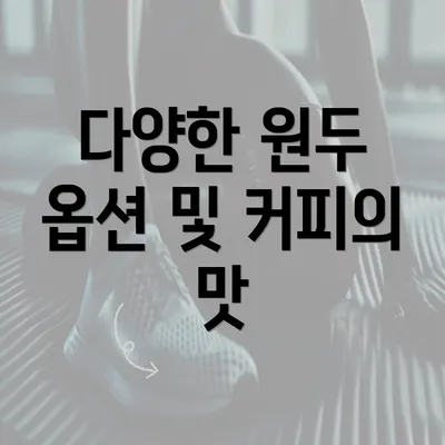 다양한 원두 옵션 및 커피의 맛