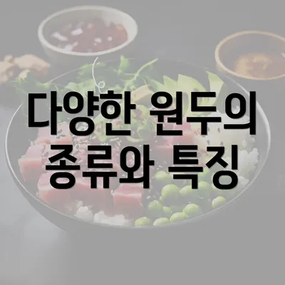 다양한 원두의 종류와 특징