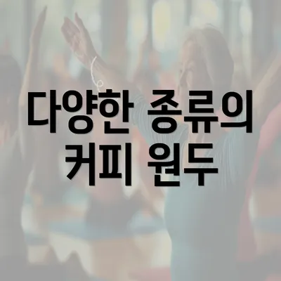 다양한 종류의 커피 원두