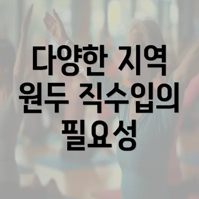 다양한 지역 원두 직수입의 필요성