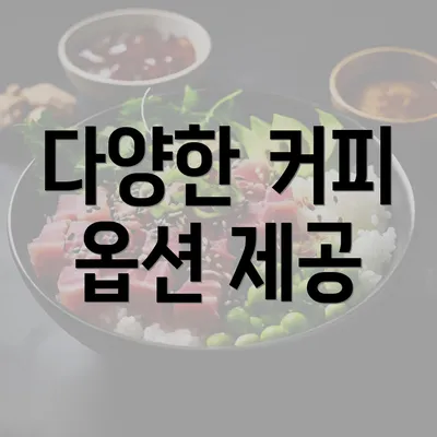 다양한 커피 옵션 제공