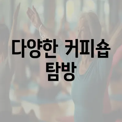 다양한 커피숍 탐방