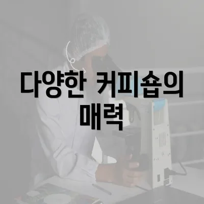 다양한 커피숍의 매력