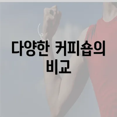 다양한 커피숍의 비교