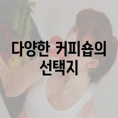 다양한 커피숍의 선택지