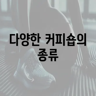 다양한 커피숍의 종류