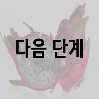 다음 단계