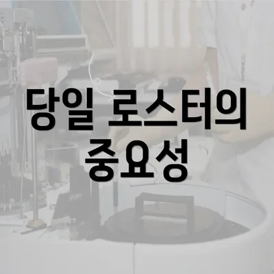 당일 로스터의 중요성