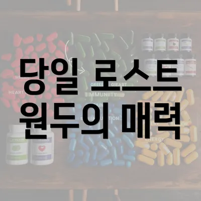 당일 로스트 원두의 매력