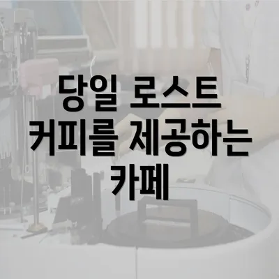 당일 로스트 커피를 제공하는 카페