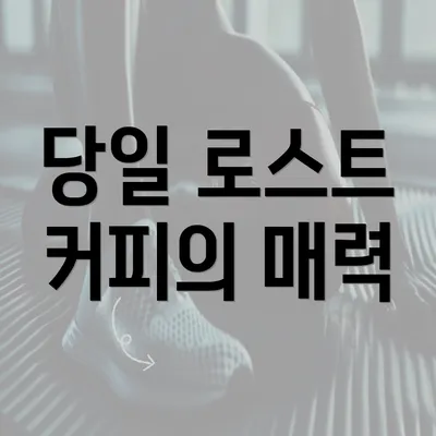 당일 로스트 커피의 매력