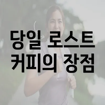 당일 로스트 커피의 장점