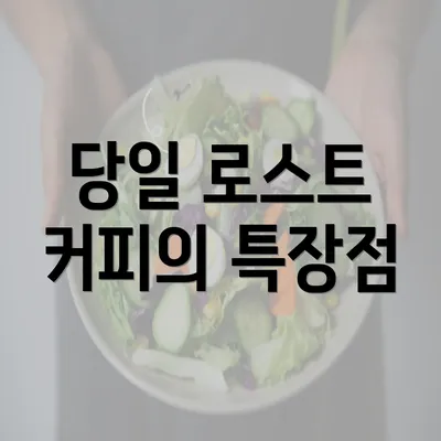 당일 로스트 커피의 특장점