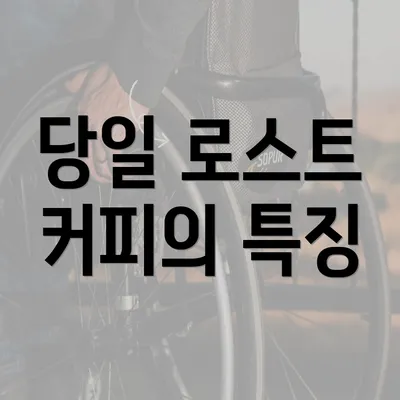 당일 로스트 커피의 특징