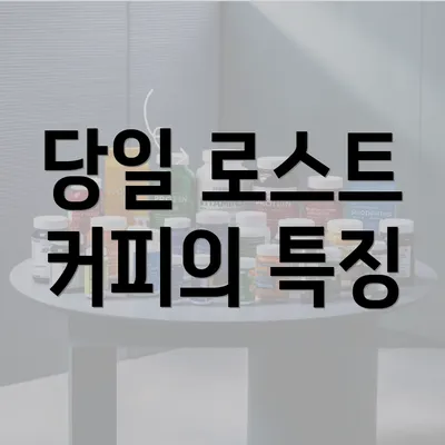 당일 로스트 커피의 특징