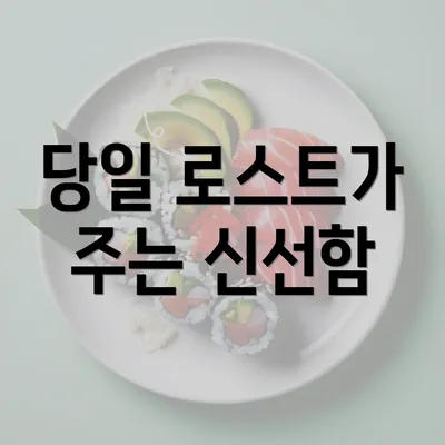 당일 로스트가 주는 신선함