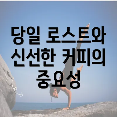 당일 로스트와 신선한 커피의 중요성