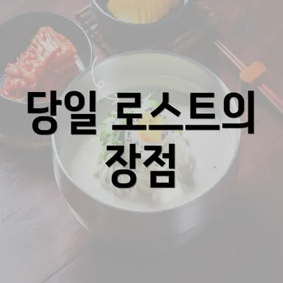 당일 로스트의 장점