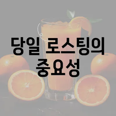 당일 로스팅의 중요성