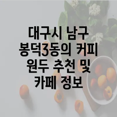 대구시 남구 봉덕3동의 커피 원두 추천 및 카페 정보