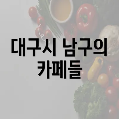 대구시 남구의 카페들