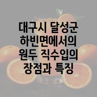 대구시 달성군 하빈면에서의 원두 직수입의 장점과 특징